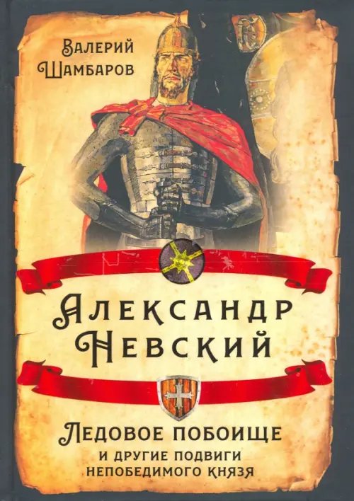 Александр Невский. Ледовое побоище и другие подвиги непобедимого князя Александр Невский. Ледовое побоище и другие подвиги непобедимого князя