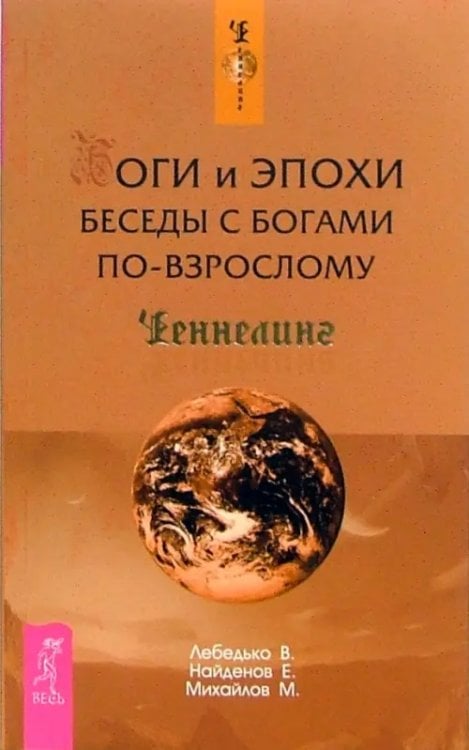 Ченнелинг Боги и эпохи. Беседы с богами по-взрослому