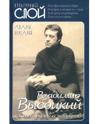 Владимир Высоцкий. Сто друзей и недругов