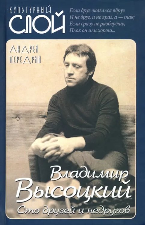 Культурный слой Владимир Высоцкий. Сто друзей и недругов