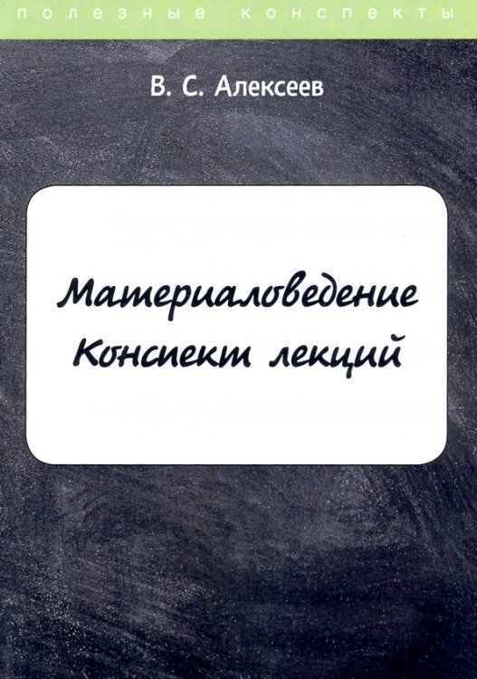 Полезные конспекты Материаловедение. Конспект лекций