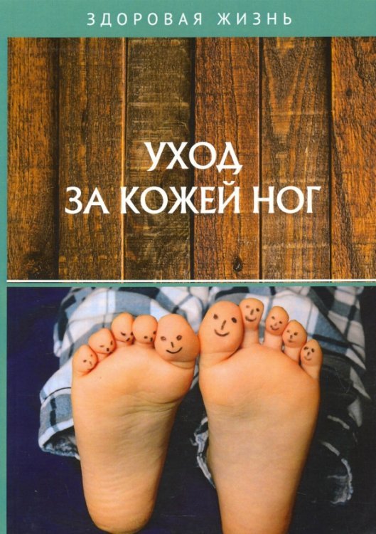 Здоровая жизнь Уход за кожей ног