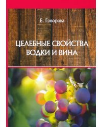 Целебные свойства водки и вина