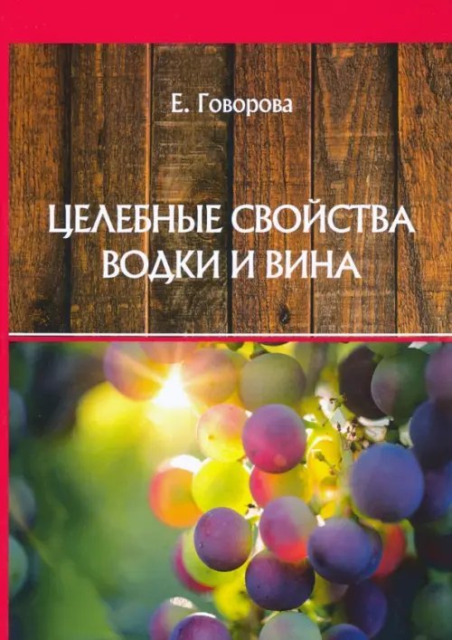 Обложка книги «Целебные свойства водки и вина» — Говорова Е., ISBN 9785517024510