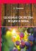 Обложка книги «Целебные свойства водки и вина» — Говорова Е., ISBN 9785517024510