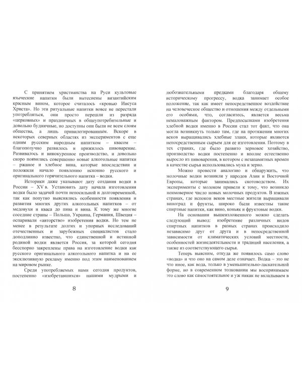 Дополнительное изображение книги «Целебные свойства водки и вина»