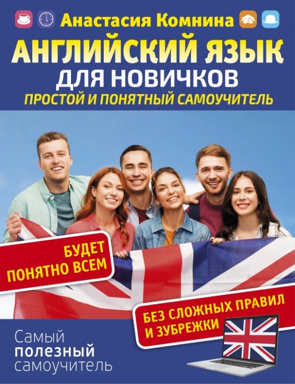 Самый полезный самоучитель Английский для новичков. Простой и понятный самоучитель