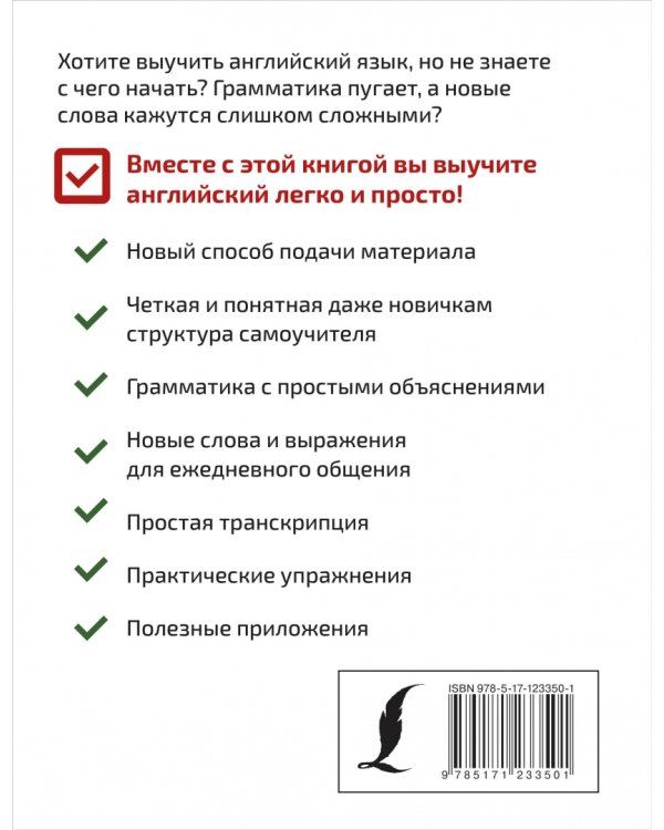 Английский для новичков. Простой и понятный самоучитель