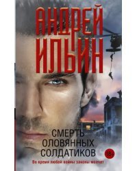 Смерть оловянных солдатиков