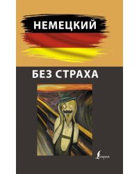 Немецкий без страха