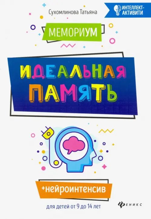 Интеллект-активити МемориУМ: идеальная память
