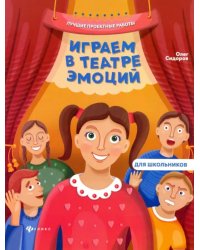 Играем в театре эмоций