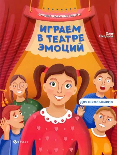 Лучшие проектные работы Играем в театре эмоций