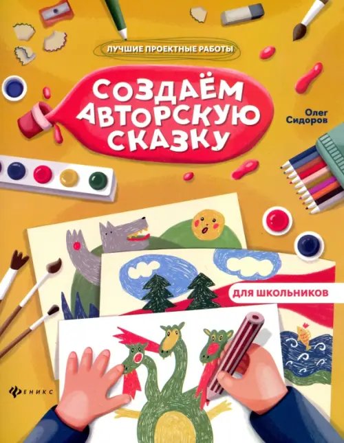 Обложка книги «Создаем авторскую сказку» — Сидоров Олег Владимирович, ISBN 9785222326053