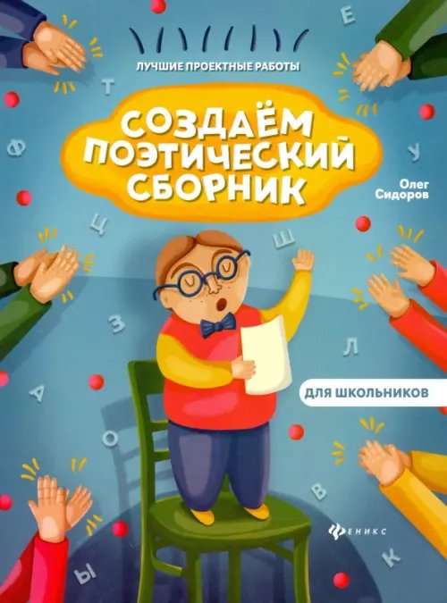 Лучшие проектные работы Создаем поэтический сборник