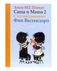 Саша и Маша 2. Рассказы для детей