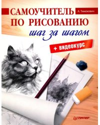 Самоучитель по рисованию.Шаг за шагом (+ видеокурс)