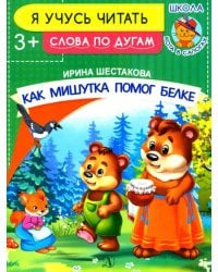 Как Мишутка помог белке