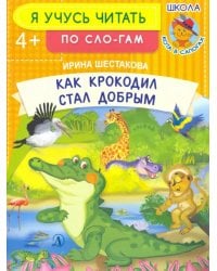 Как крокодил стал добрым