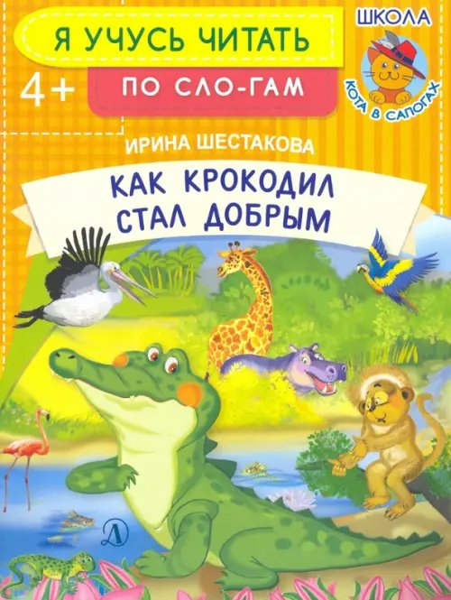 Как крокодил стал добрым