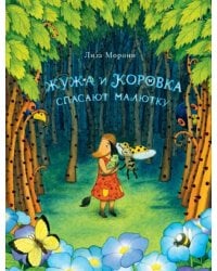 Жужа и Коровка спасают малютку