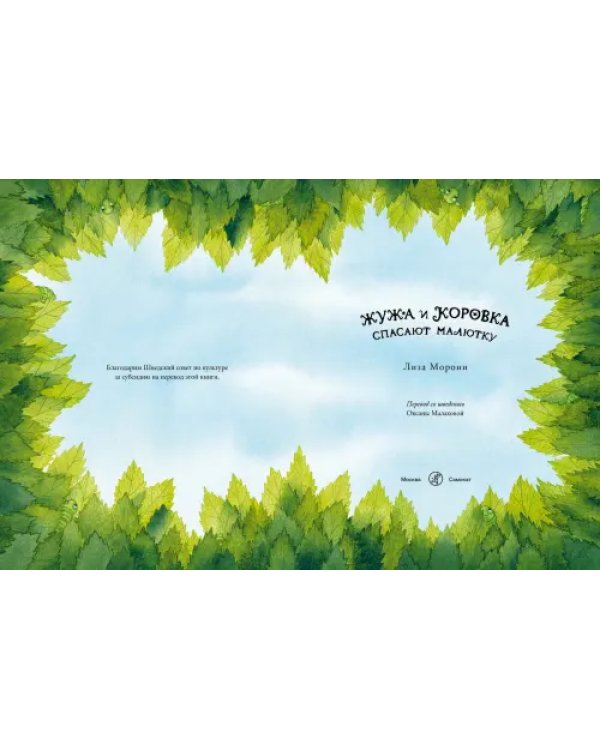 Жужа и Коровка спасают малютку