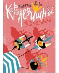 Королевишны:#3колбаски