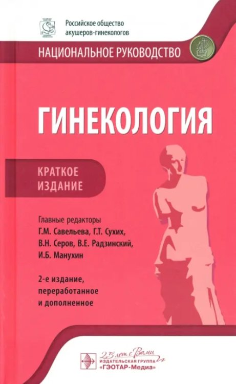 Национальное руководство.Краткая версия Гинекология. Краткое издание