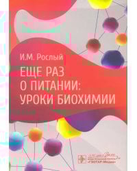 Еще раз о питании. Уроки биохимии