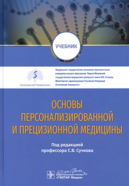 Обложка книги «Основы персонализированной и прецизионной медицины. Учебник» — Кобринский Борис Аркадьевич, Лопухин Юрий Михайлович, Сучков Сергей Викторович, ISBN 9785970456637