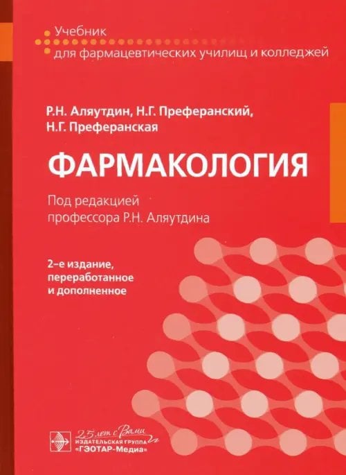 Фармакология. Учебник Фармакология. Учебник