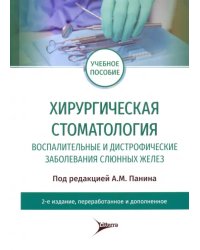 Хирургическая стоматология. Воспалительные и дистрофические заболевания слюнных желез