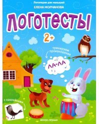 Логотесты 2+: книжка с наклейками