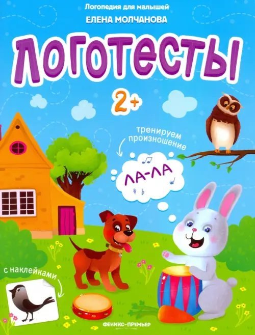 Логопедия для малышей Логотесты 2+: книжка с наклейками