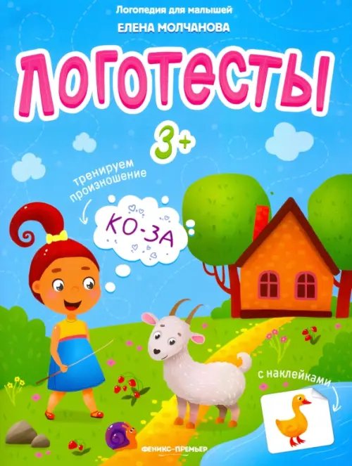 Логопедия для малышей Логотесты 3+: книжка с наклейками