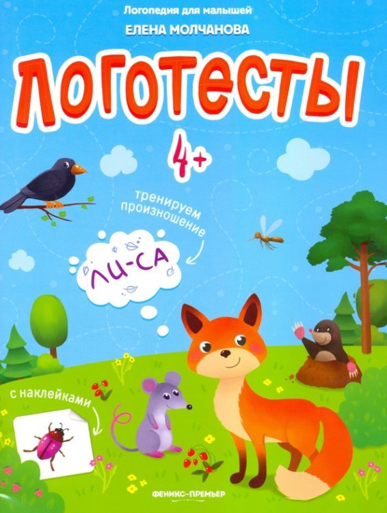 Логопедия для малышей Логотесты 4+: книжка с наклейками