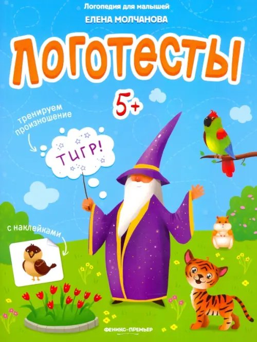 Логопедия для малышей Логотесты 5+: книжка с наклейками