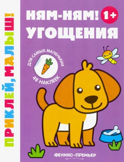 Приклей, малыш! Ням-ням! Угощения 1+. Книжка с наклейками