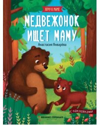 Медвежонок ищет маму: книжка с наклейками
