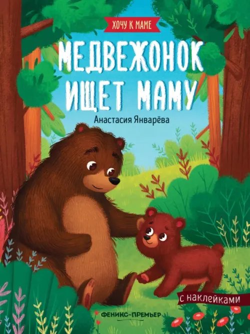 Хочу к маме Медвежонок ищет маму: книжка с наклейками