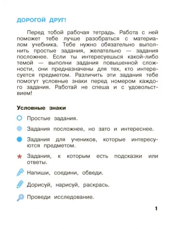 Окружающий мир. 1 класс. Рабочая тетрадь. В 2-х частях. Часть 1