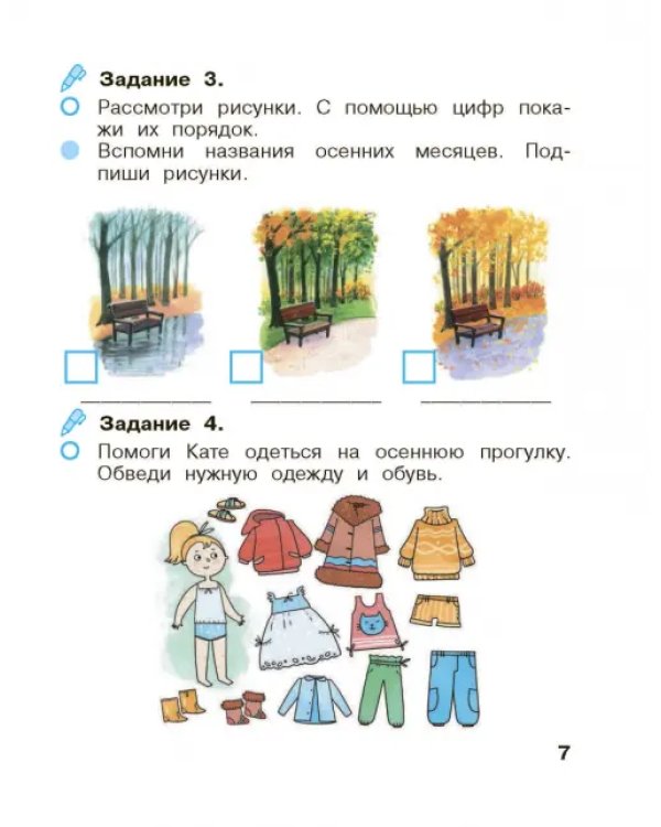 Окружающий мир. 1 класс. Рабочая тетрадь. В 2-х частях. Часть 1
