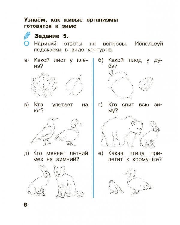 Окружающий мир. 1 класс. Рабочая тетрадь. В 2-х частях. Часть 1