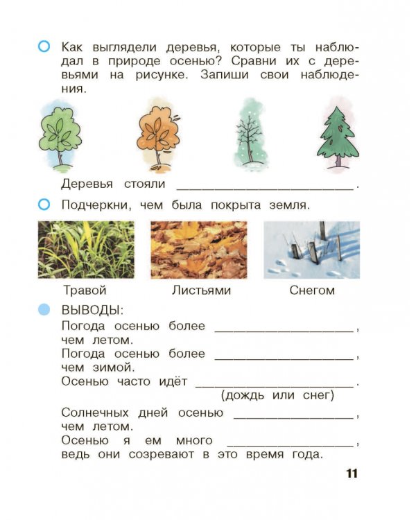 Окружающий мир. 1 класс. Рабочая тетрадь. В 2-х частях. Часть 1