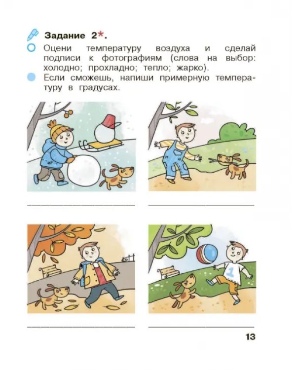 Окружающий мир. 1 класс. Рабочая тетрадь. В 2-х частях. Часть 1
