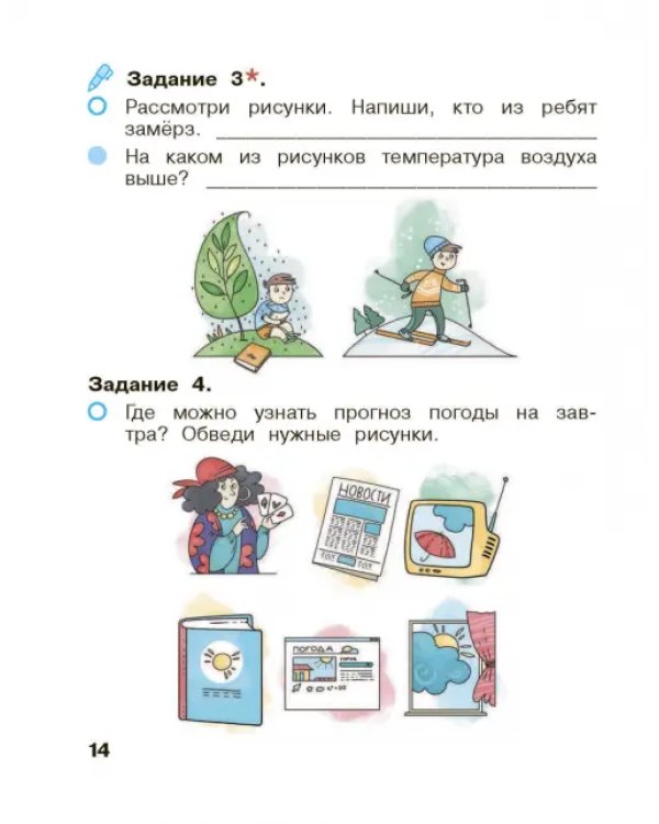 Окружающий мир. 1 класс. Рабочая тетрадь. В 2-х частях. Часть 1