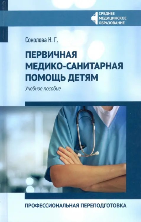 Среднее медицинское образование Первичная медико-санитарная помощь детям. Профессиональя переподготовка. Учебное пособие