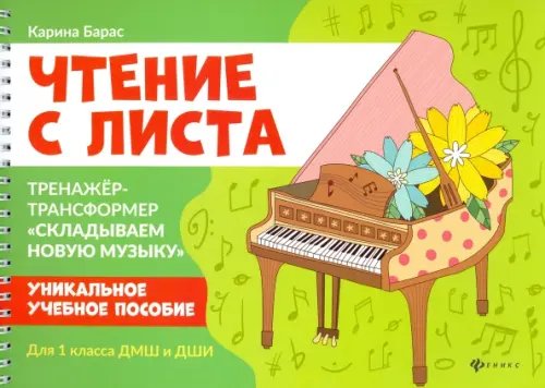 Чтение с листа. Тренажер-трансформер &quot;Складываем новую музыку&quot; для 1 класса ДМШ и ДШИ