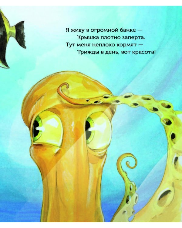 Чернильник, или История отважного осьминога