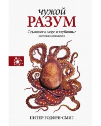 Чужой разум. Осьминоги, море и глубинные истоки сознания